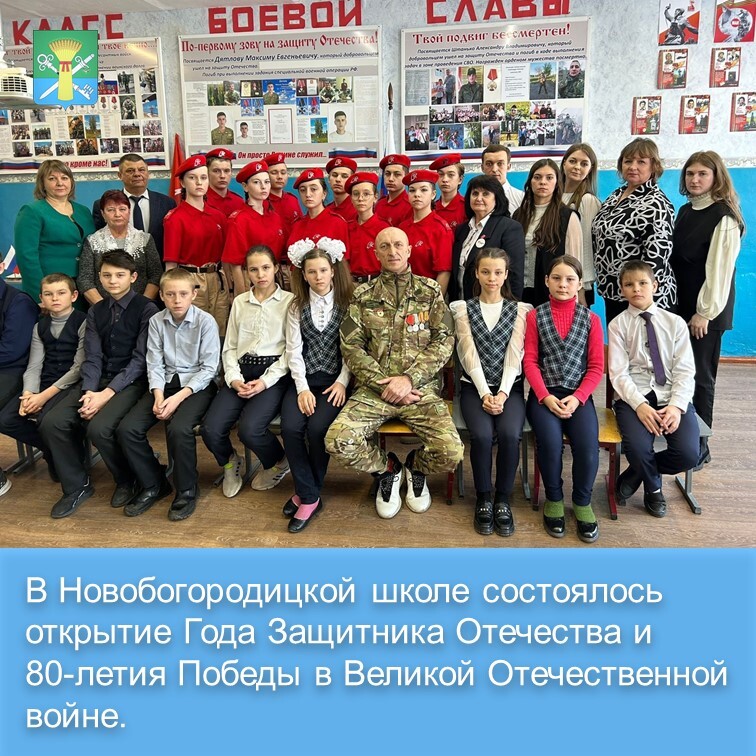 Открытие года Защитника Отечества в Новобогородицкой школе..