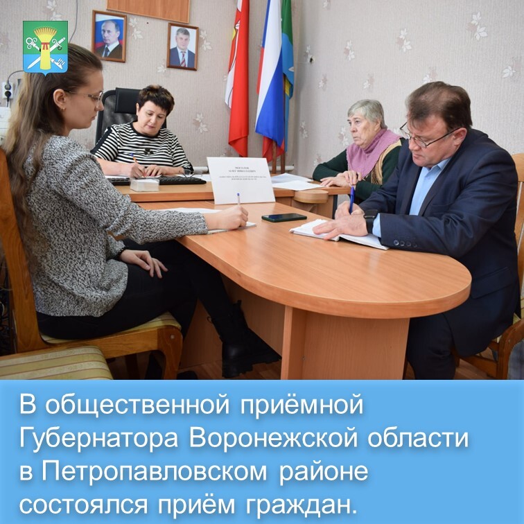 Приём граждан в общественной приёмной Губернатора Воронежской области в Петропавловском районе..