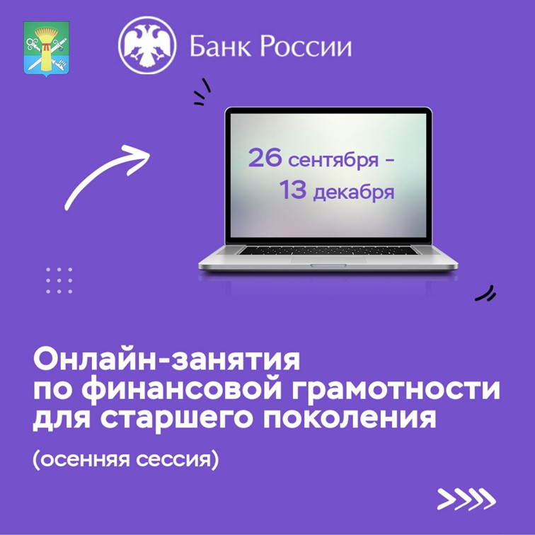 Проект Банка России &quot;Онлайн-занятия по финансовой грамотности для старшего поколения&quot;..