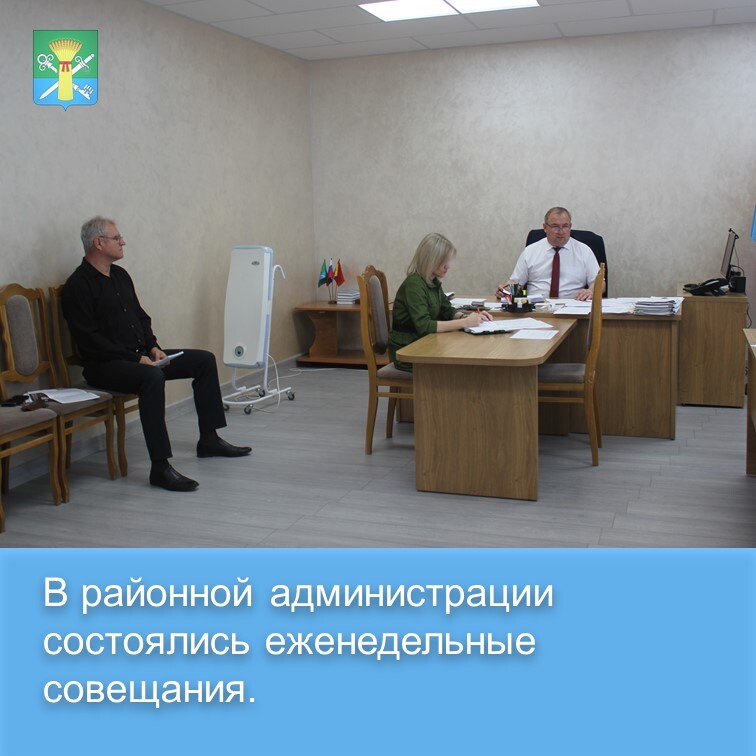 В районной администрации состоялись еженедельные совещания..