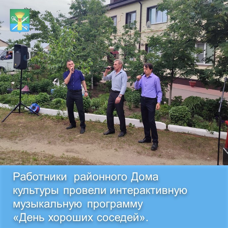 Работники районного Дома культуры провели музыкальную программу «День хороших соседей»..