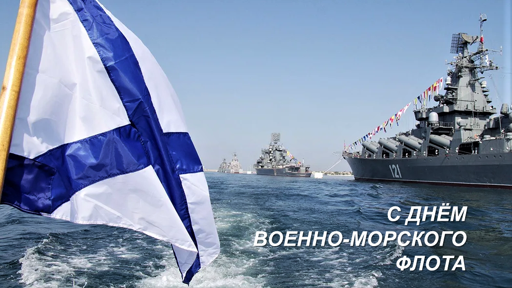 Поздравление с Днём Военно-Морского флота!.