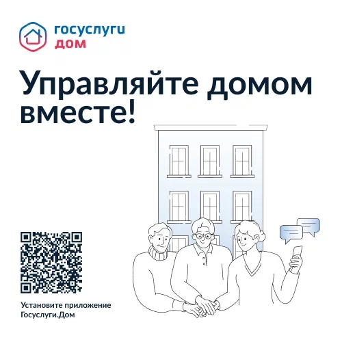 Сообщаем, что вышло новое мобильное приложение ГИС ЖКХ «Госуслуги.Дом», которое поможет вам решать все вопросы ЖКХ через смартфон..