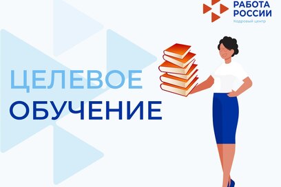 Уважаемые работодатели! До 10 июня вам необходимо разместить свои предложения о целевом обучении на портале «Работа в России».