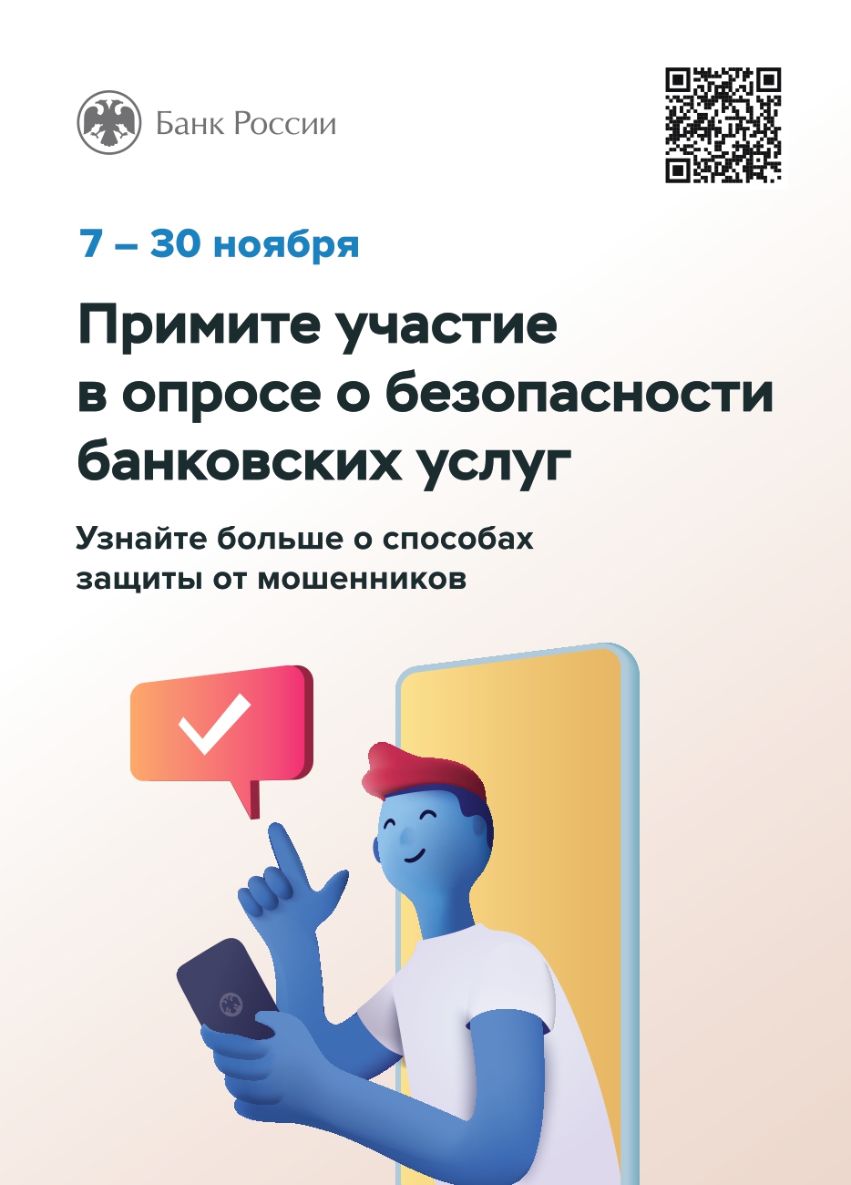 Всероссийский опрос, направленный на определение степени удовлетворенности населения уровнем безопасности финансовых услуг, оказываемых организациями кредитно-финансовой сферы.