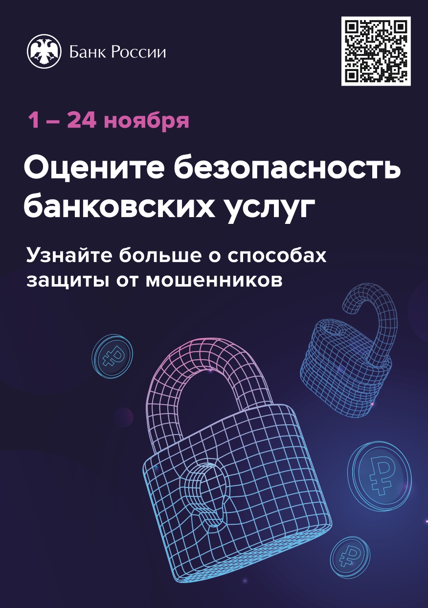 Банк России предлагает гражданам и представителям бизнеса пройти опрос о безопасности онлайн-сервисов банков..