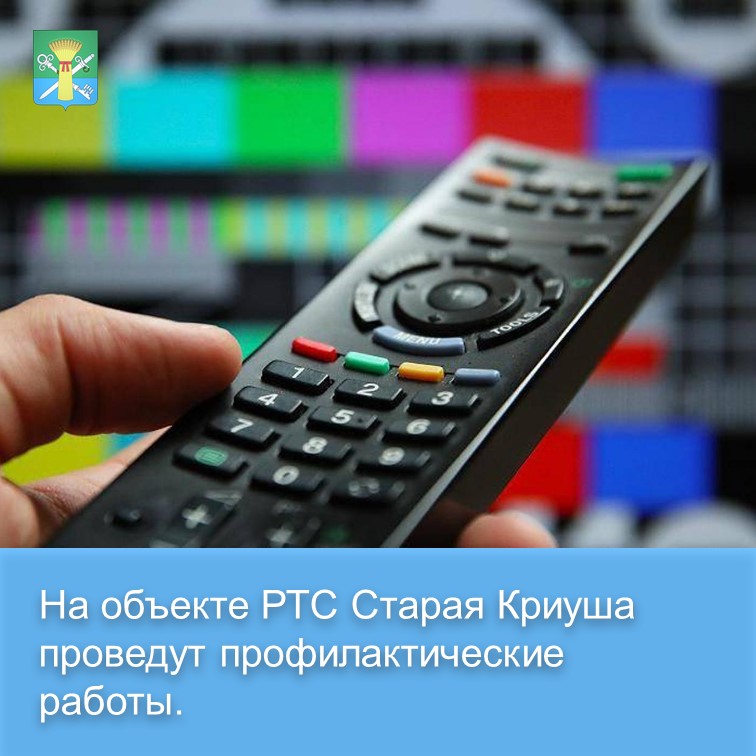 26 ноября с 11-00 до 15-00 филиалом Российской телевизионной и радиовещательной сети &quot;Воронежский ОРТПЦ&quot; будут проводиться профилактические работы на объекте РТС Старая Криуша, расположенном в Петропавловском районе..