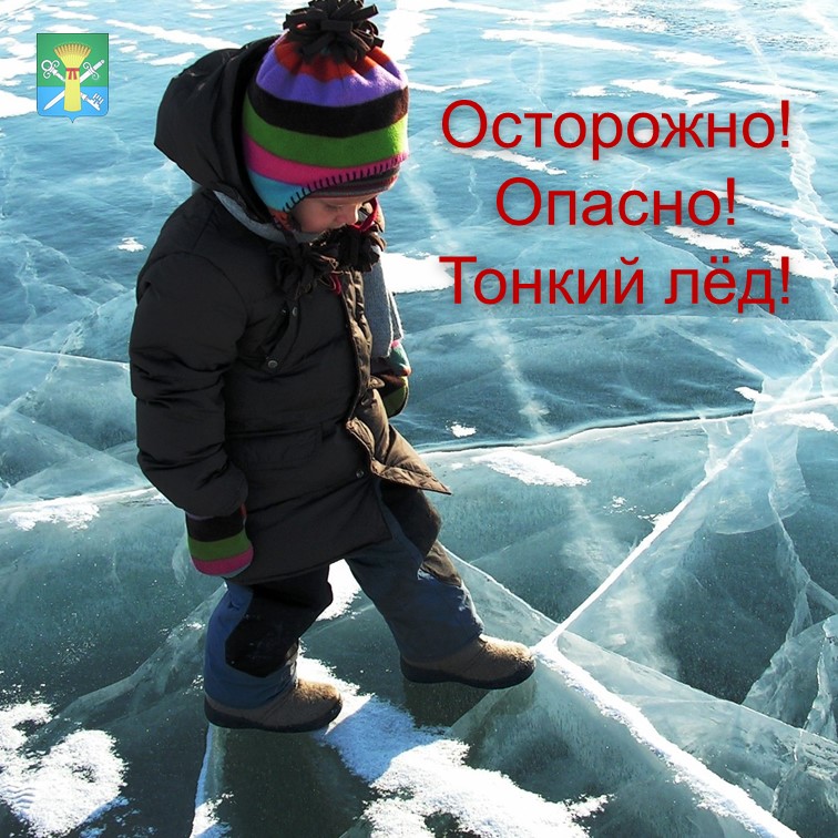 Осторожно! Опасно! Тонкий лёд!.