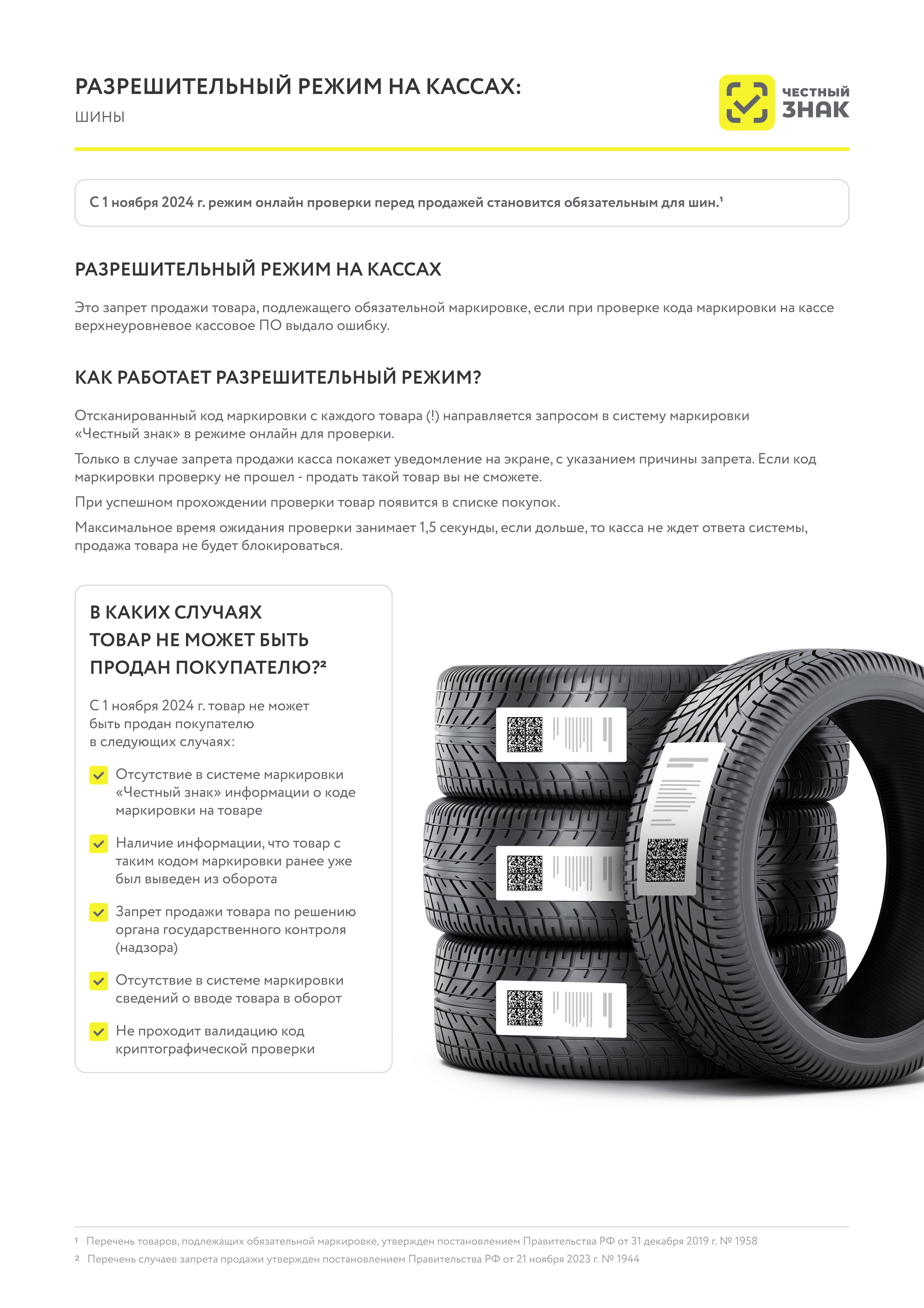 Информация о вступлении в силу с 1 ноября 2024 года требований по проверке кода маркировки при продаже шин..