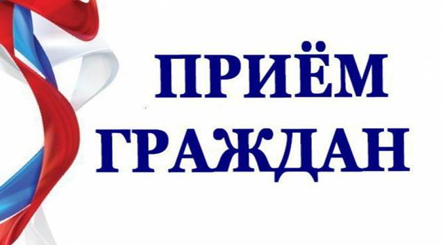 Личный приём граждан Верховцева Артема Юрьевича – заместителя председателя Правительства Воронежской области.