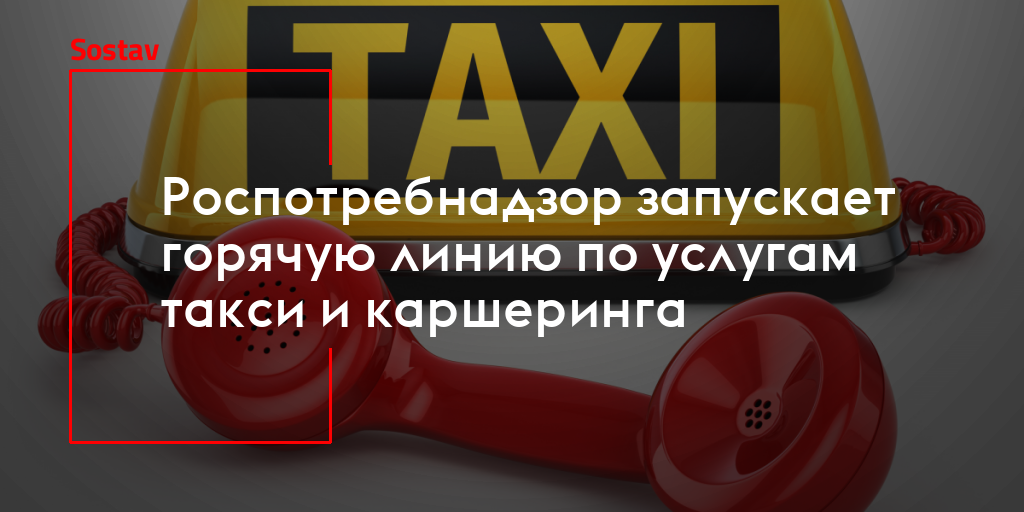 Об открытии в Управлении Роспотребнадзора по Воронежской области  «горячей линии»  по услугам такси и каршеринга.