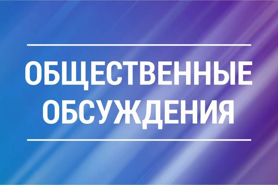 Уведомление  о проведении общественных обсуждений предварительных материалов оценки воздействия на окружающую среду добычи охотничьих ресурсов.