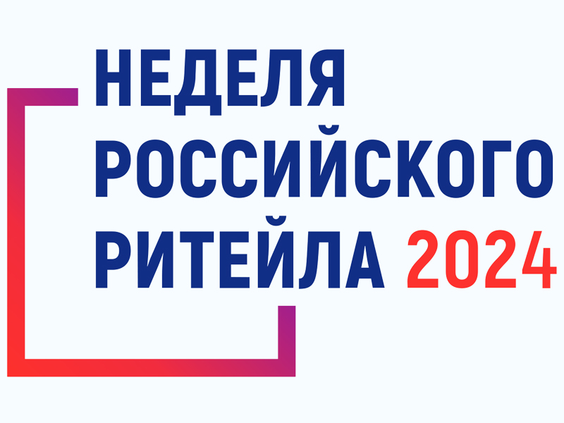 Десятый юбилейный Форум «Неделя Российского Ритейла».