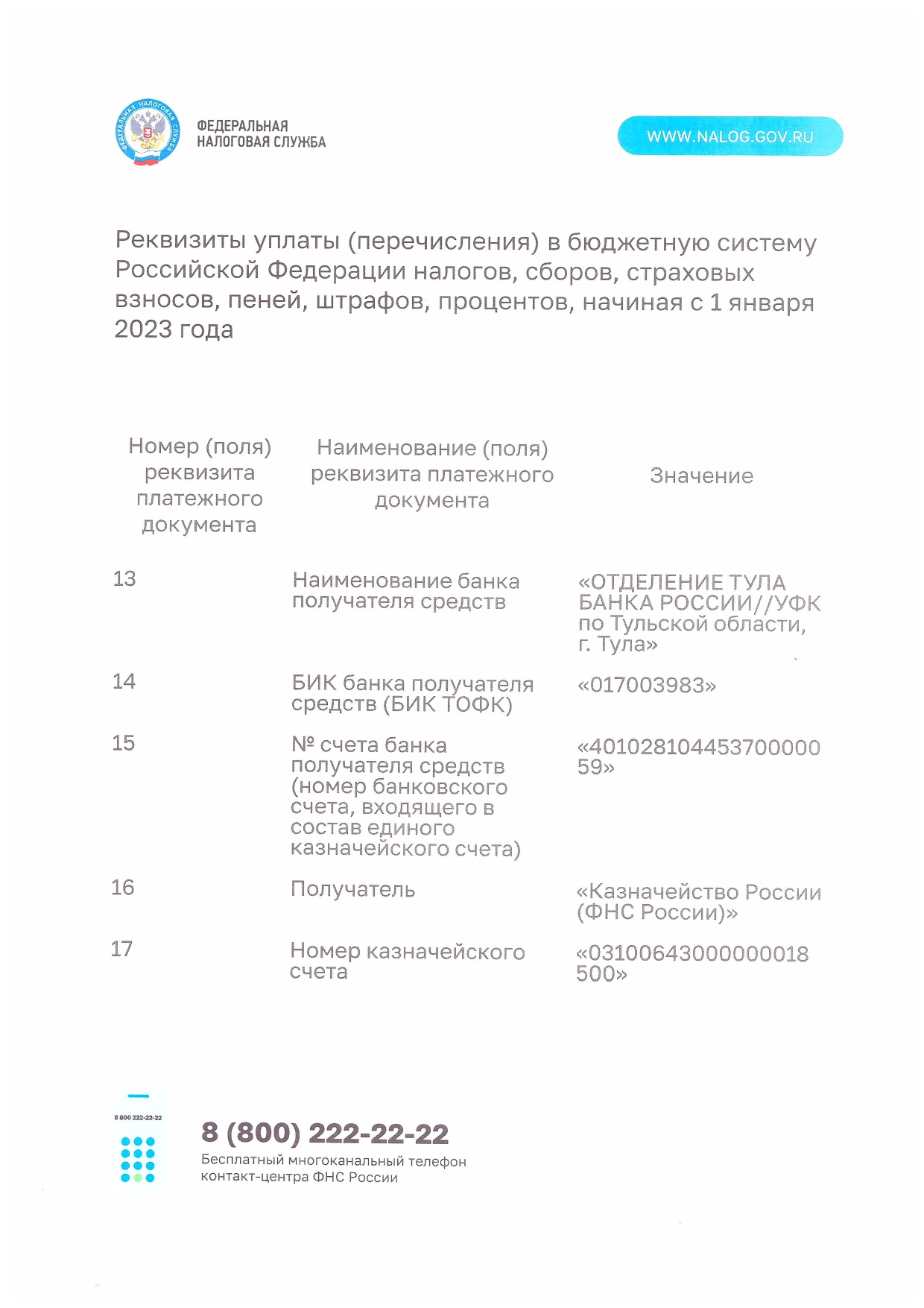 Реквизиты уплаты (перечисления) в бюджетную систему Российской Федерации налогов, сборов, страховых взносов, пеней, штрафов, процентов..