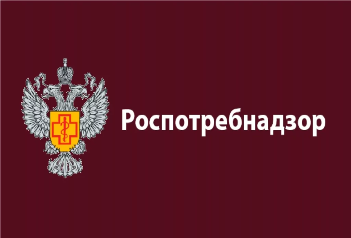 Роспотребнадзор информирует..