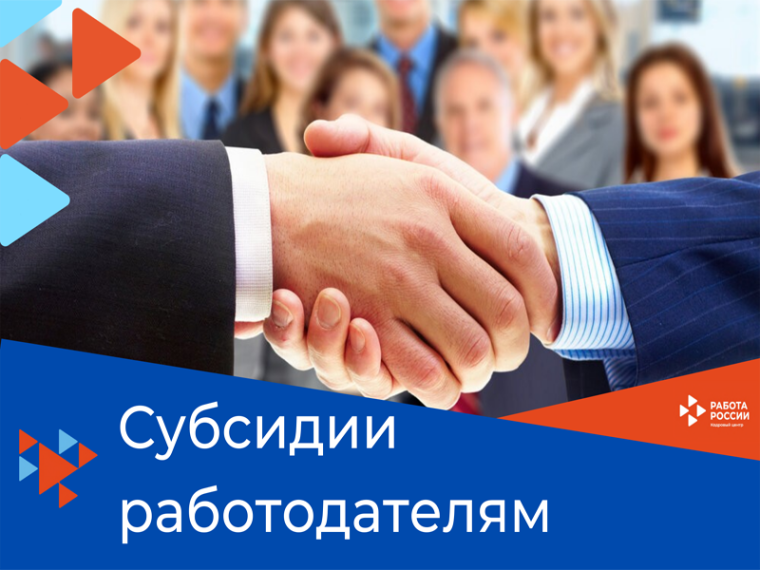 Открыт прием заявок от работодателей на получение субсидии за трудоустройство молодежи и отдельных категорий граждан. Открыт прием заявок от работодателей на получение субсидии за трудоустройство молодежи и отдельных категорий граждан.