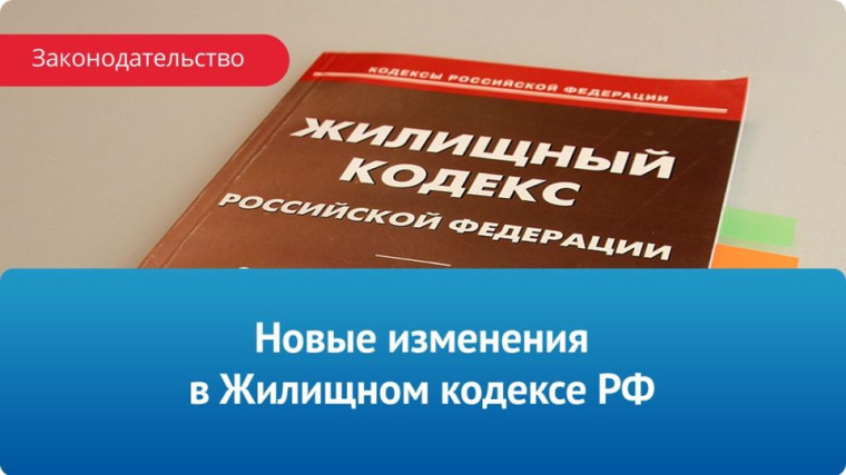 ИЗМЕНЕНИЯ В ЖИЛИЩНОМ ЗАКОНОДАТЕЛЬСТВЕ. ЖКХ.. ИЗМЕНЕНИЯ В ЖИЛИЩНОМ ЗАКОНОДАТЕЛЬСТВЕ. ЖКХ..