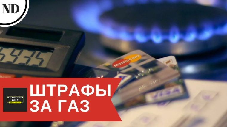 С 17 апреля для жителей МКД существенно возрастут штрафы за неправильное обслуживание газового оборудования в квартирах. С 17 апреля для жителей МКД существенно возрастут штрафы за неправильное обслуживание газового оборудования в квартирах.