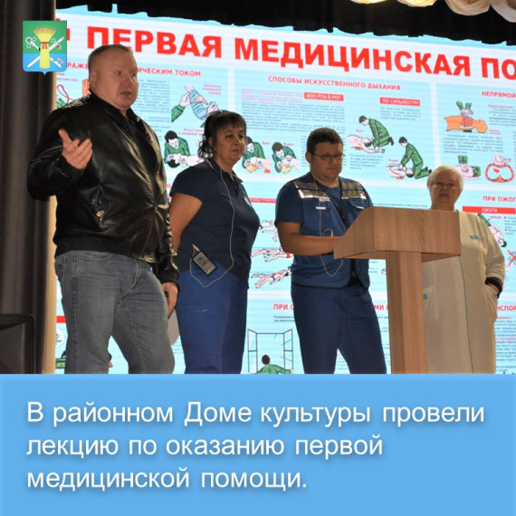 В районном Доме культуры медицинские работники Бюджетного учреждения здравоохранения Воронежской области "Петропавловская районная больница" провели лекцию по оказанию первой медицинской помощи.. В районном Доме культуры медицинские работники Бюджетного учреждения здравоохранения Воронежской области "Петропавловская районная больница" провели лекцию по оказанию первой медицинской помощи..