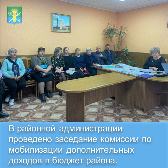 В районной администрации было проведено очередное заседание комиссии по мобилизации дополнительных доходов в бюджет района. . В районной администрации было проведено очередное заседание комиссии по мобилизации дополнительных доходов в бюджет района. .