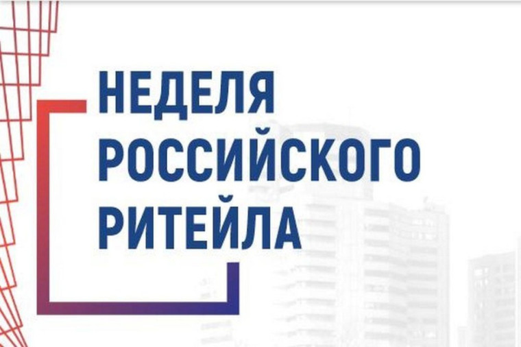 «Неделя Российского Ритейла» – одно из самых масштабных и значимых отраслевых мероприятий в сфере розничной торговли.. «Неделя Российского Ритейла» – одно из самых масштабных и значимых отраслевых мероприятий в сфере розничной торговли..