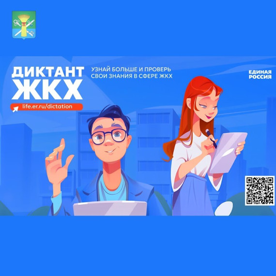Диктант ЖКХ. Диктант ЖКХ.
