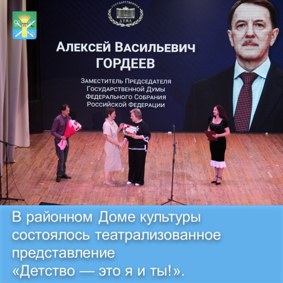 В районном Доме культуры состоялось театрализованное представление «Детство — это я и ты!».. В районном Доме культуры состоялось театрализованное представление «Детство — это я и ты!»..